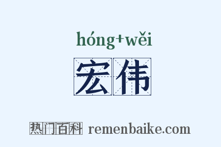宏伟是什么意思的图片